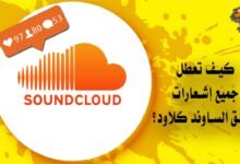 كيف تعطل جميع إشعارات تطبيق الساوند كلاود عن الظهور؟