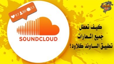 كيف تعطل جميع إشعارات تطبيق الساوند كلاود عن الظهور؟