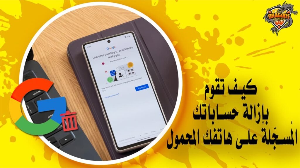 كيف تقوم بإزالة حساباتك المُسجّلة على هاتفك المحمول بسهولة؟