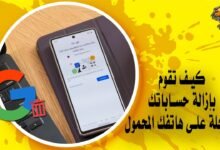 كيف تقوم بإزالة حساباتك المُسجّلة على هاتفك المحمول بسهولة؟