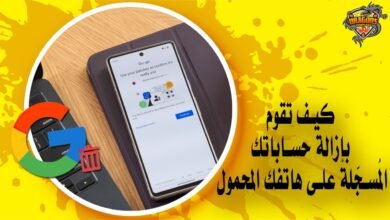 كيف تقوم بإزالة حساباتك المُسجّلة على هاتفك المحمول بسهولة؟