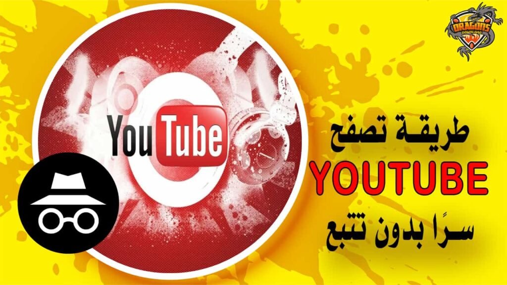 كيف تقوم بالتصفح خفيةً على تطبيق الـ YouTube؟