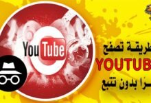 كيف تقوم بالتصفح خفيةً على تطبيق الـ YouTube؟