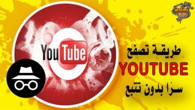 كيف تقوم بالتصفح خفيةً على تطبيق الـ YouTube؟