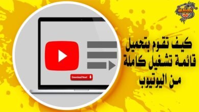 كيف تقوم بتحميل قائمة تشغيل كاملة من اليوتيوب في خطواتٍ بسيطة؟