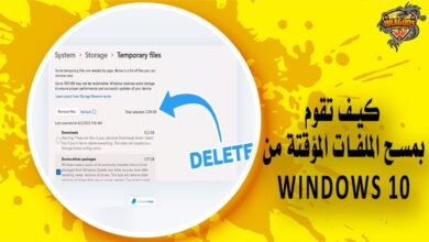 كيف تقوم بمسح الملفات المؤقتة من Windows 10؟