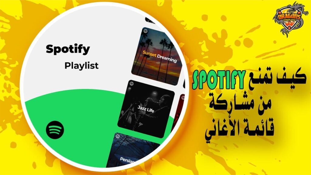 كيف تمنع Spotify من مشاركة قائمة الأغاني الخاصة بك مع متابعيك؟