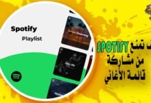 كيف تمنع Spotify من مشاركة قائمة الأغاني الخاصة بك مع متابعيك؟