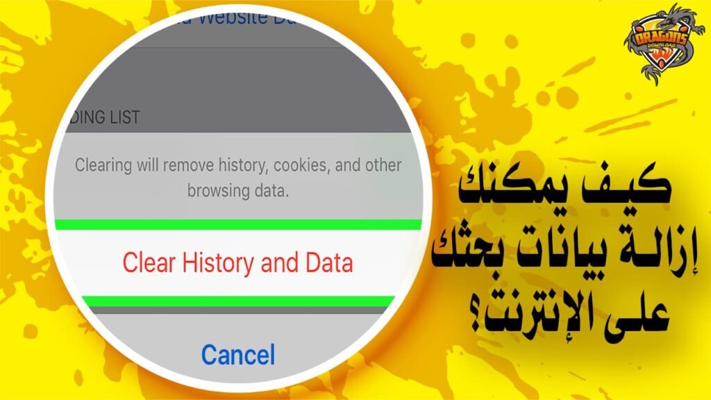 كيف يمكنك إزالة بيانات بحثك على الإنترنت؟