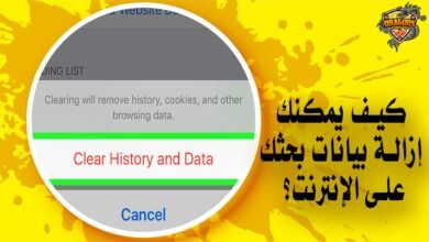 كيف يمكنك إزالة بيانات بحثك على الإنترنت؟