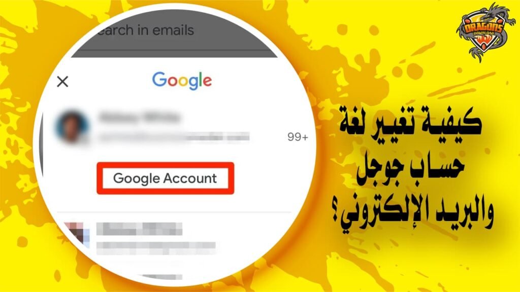 كيف يمكنك تغيير لغة حساب جوجل وبريدها الإلكتروني؟