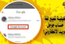كيف يمكنك تغيير لغة حساب جوجل وبريدها الإلكتروني؟