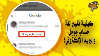 كيف يمكنك تغيير لغة حساب جوجل وبريدها الإلكتروني؟