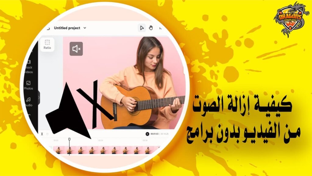 كيفية إزالة الصوت من الفيديو بدون برامج