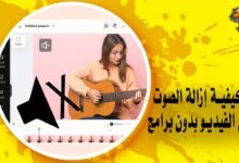 كيفية إزالة الصوت من الفيديو بدون برامج
