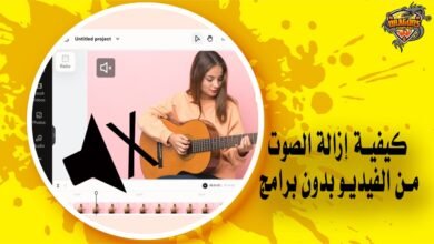 كيفية إزالة الصوت من الفيديو بدون برامج