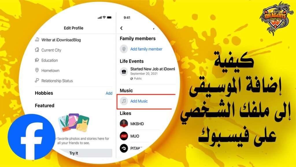 كيفية إضافة الموسيقى إلى ملفك الشخصي على فيسبوك