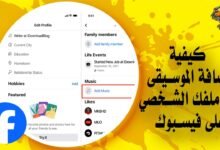 كيفية إضافة الموسيقى إلى ملفك الشخصي على فيسبوك