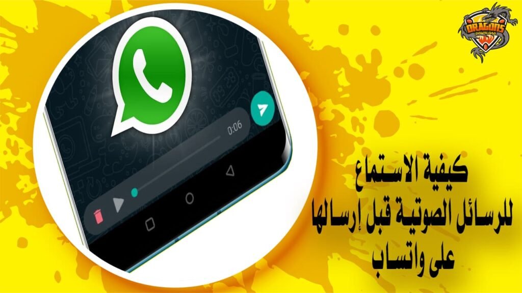 كيفية الاستماع للرسائل الصوتية قبل إرسالها على واتساب