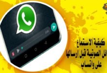 كيفية الاستماع للرسائل الصوتية قبل إرسالها على واتساب