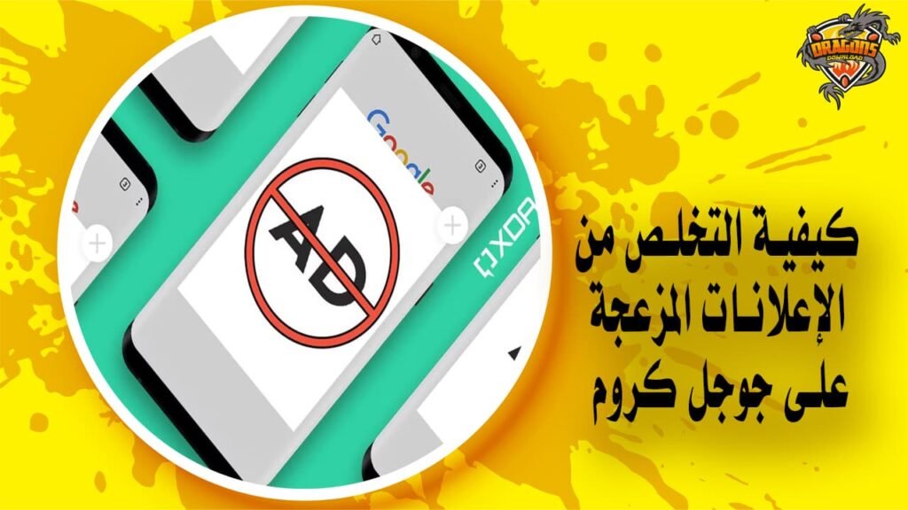 كيفية التخلص من الإعلانات المزعجة على جوجل كروم