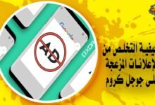 كيفية التخلص من الإعلانات المزعجة على جوجل كروم