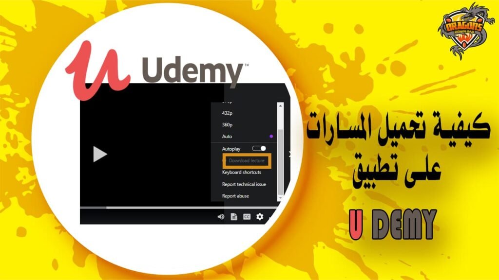 كيفية تحميل مساراتك على تطبيق Udemy الخاص بهاتفك الذكي