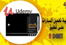 كيفية تحميل مساراتك على تطبيق Udemy الخاص بهاتفك الذكي