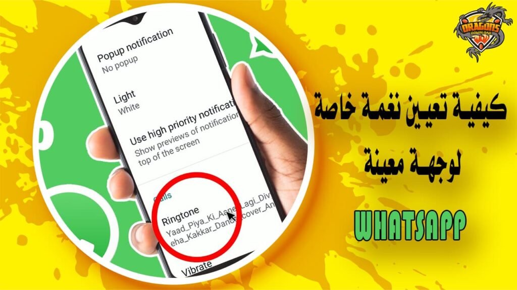 كيفية تعيين نغمة خاصة لوجهة معينة على WhatsApp
