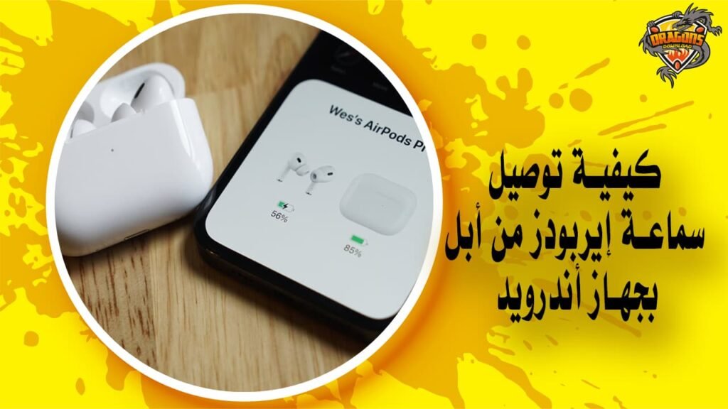 كيفية توصيل سماعة إيربودز من أبل بجهاز أندرويد