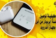 كيفية توصيل سماعة إيربودز من أبل بجهاز أندرويد