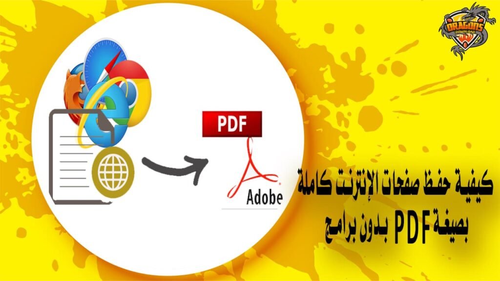 كيفية حفظ صفحات الإنترنت كاملة بصيغة PDF بدون برامج