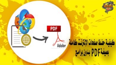 كيفية حفظ صفحات الإنترنت كاملة بصيغة PDF بدون برامج