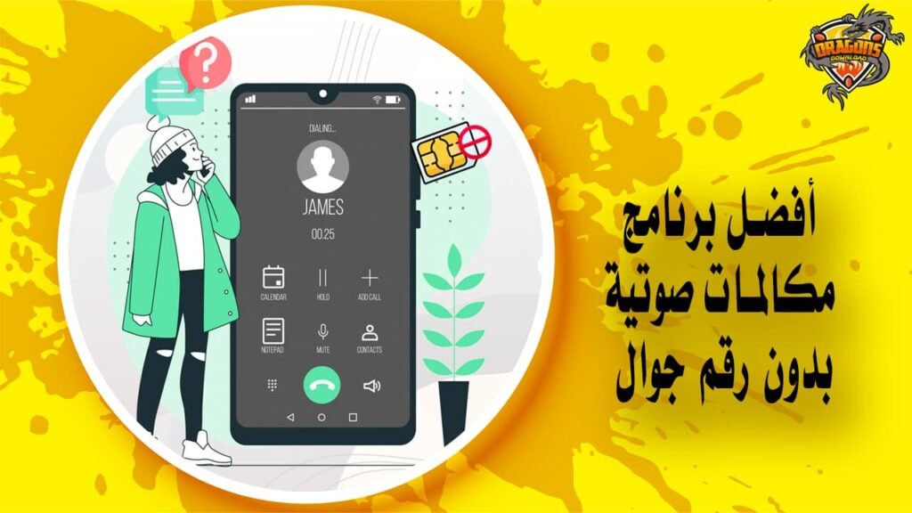أفضل برنامج مكالمات صوتية بدون رقم جوال