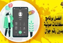 أفضل برنامج مكالمات صوتية بدون رقم جوال