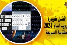 أفضل كيبورد للاندرويد لعام 2024 للكتابة السريعة