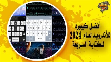 أفضل كيبورد للاندرويد لعام 2024 للكتابة السريعة