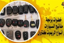 خطوات برمجة مفاتيح السيارات وجميع أنواع الريموت كنترول