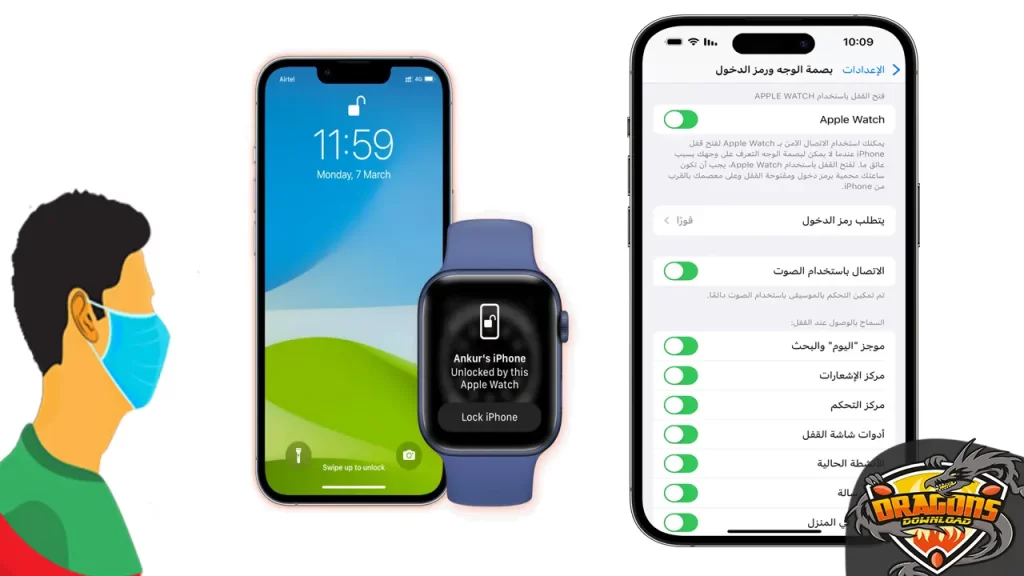خطوات فتح قفل iPhone باستخدام Apple Watch أثناء ارتداء قناع الوجه