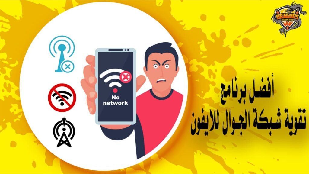 روابط تحميل أفضل برنامج تقوية شبكة الجوال للايفون