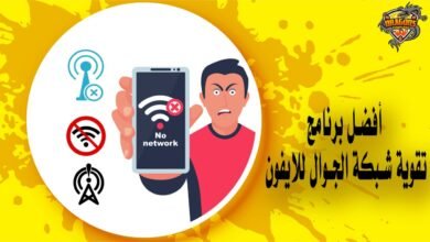 روابط تحميل أفضل برنامج تقوية شبكة الجوال للايفون