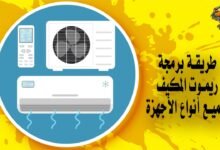 طريقة برمجة ريموت المكيف لجميع أنواع الأجهزة