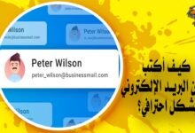 كيف أكتب عنوان البريد الإلكتروني بشكل احترافي؟