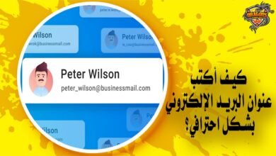 كيف أكتب عنوان البريد الإلكتروني بشكل احترافي؟