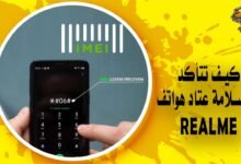 كيف تتأكد من سلامة عتاد هواتف Realme بسهولة؟