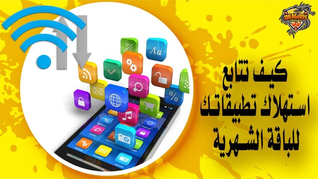 كيف تتابع استهلاك تطبيقاتك للباقة الشهرية على هاتفك الأندرويد؟