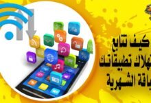 كيف تتابع استهلاك تطبيقاتك للباقة الشهرية على هاتفك الأندرويد؟