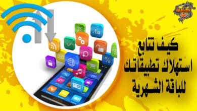 كيف تتابع استهلاك تطبيقاتك للباقة الشهرية على هاتفك الأندرويد؟