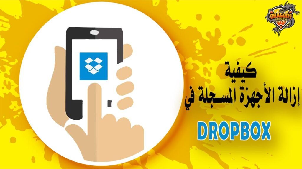 كيف تخرج أي جهاز مسجل في Dropbox من خلال هاتفك؟