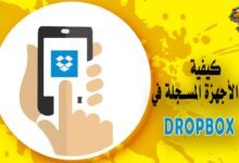 كيف تخرج أي جهاز مسجل في Dropbox من خلال هاتفك؟